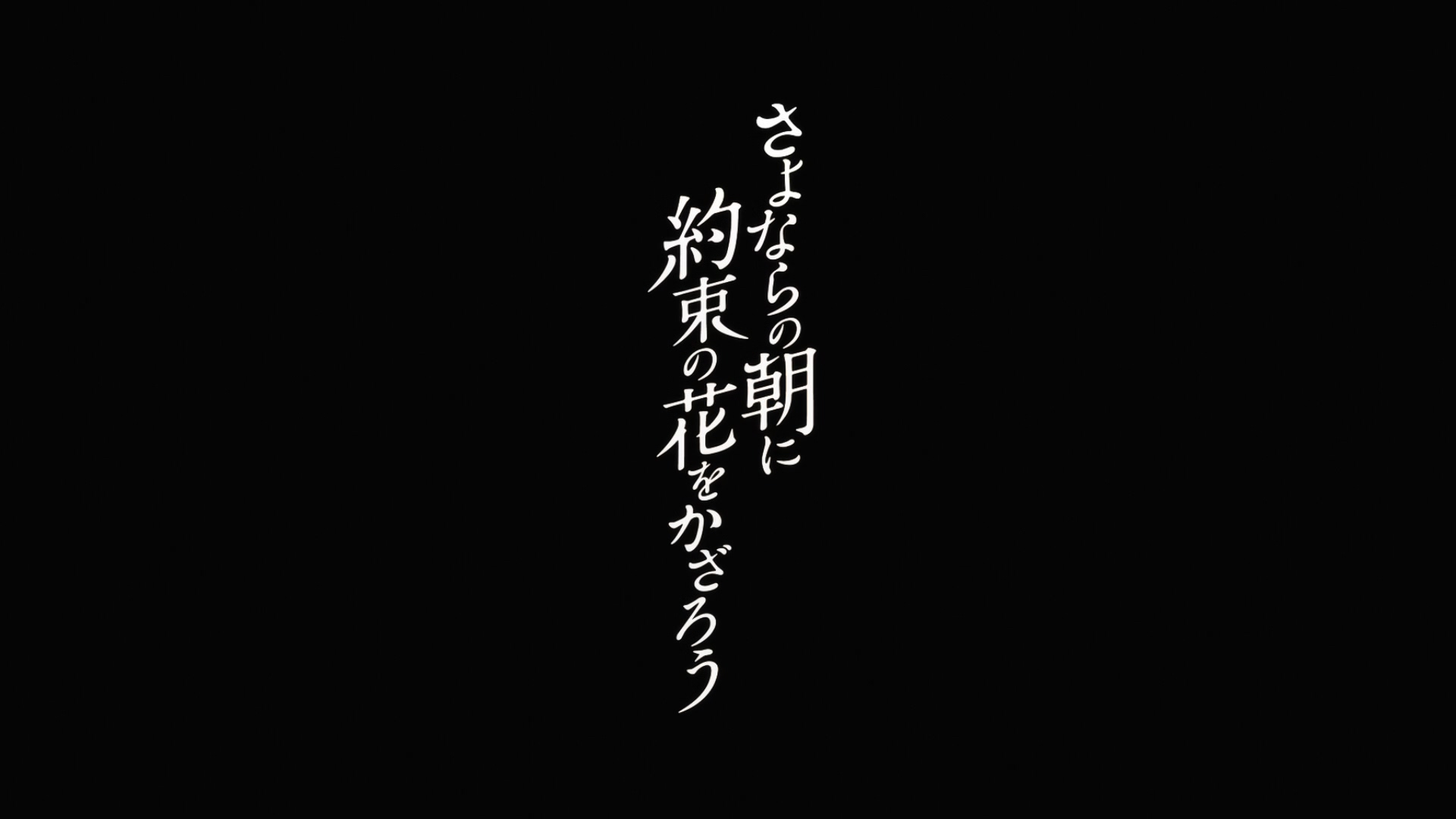 朝花夕誓于离别之朝束起约定之花