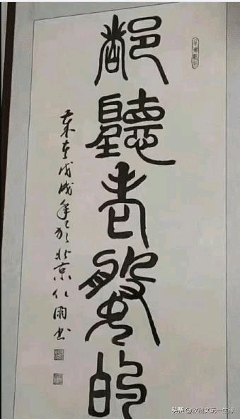 那些容易认错的爆笑书法作品,没文化不要轻易读出声哈哈哈哈哈