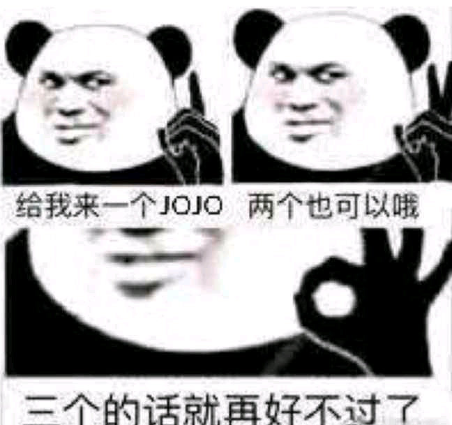 jojo表情包(六)