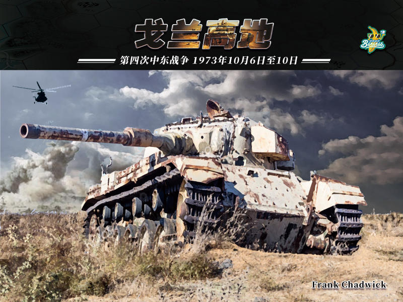 golan heights, 兵棋快讯08daysofbattlegolanheights20201226202111