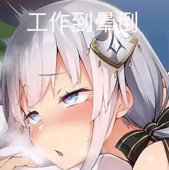有肉感的手机壁纸(和表情包)