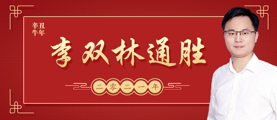 李双林通胜:阳历2021年10月1日运势播报