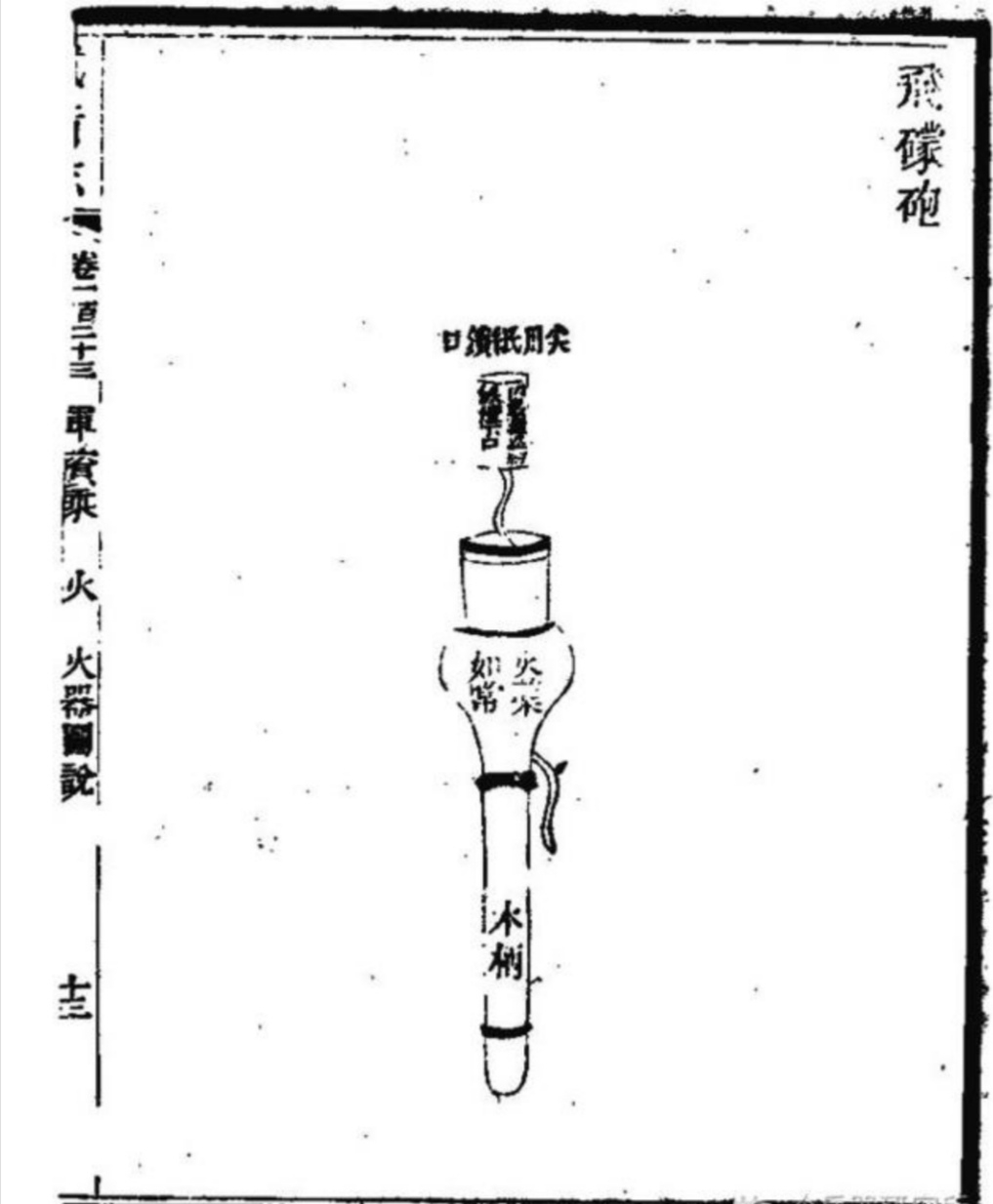 浅谈中国古代开花弹