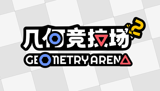 几何竞技场2
