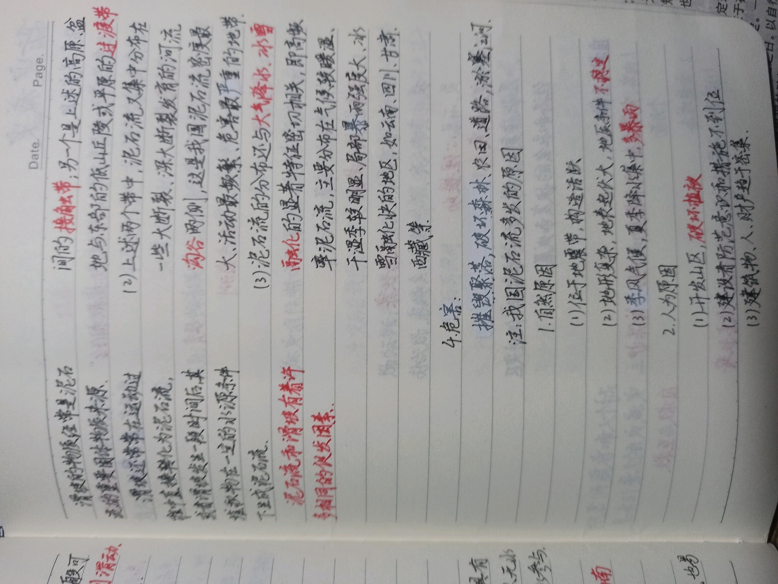 地理必修一手写笔记《地质灾害》