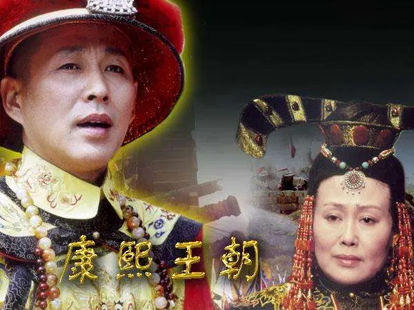 畅谈《康熙王朝》