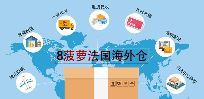 法国海外仓是什么意思?8菠萝法国海外仓能提供什么服务附费用