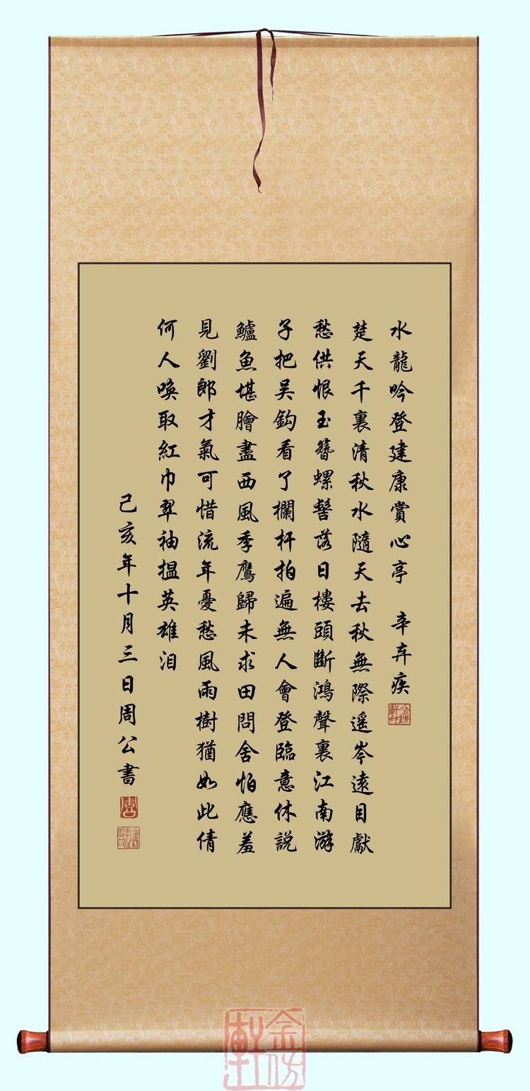 宋词辛弃疾水龙吟登建康赏心亭巴花木框字画书房挂家居仿古装饰画