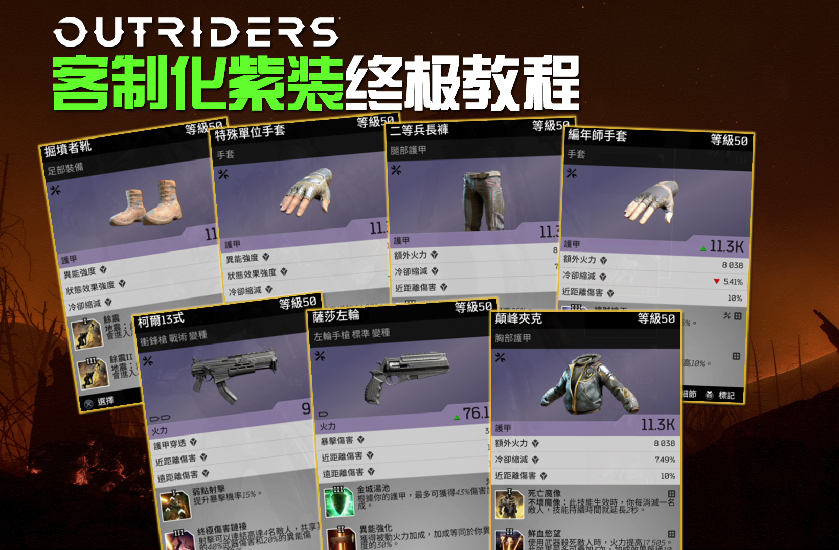 【outriders】先驱者客制化紫装终极教程