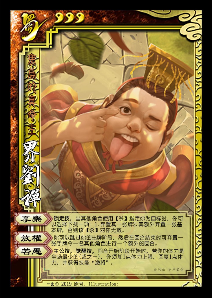 三国杀自制武将:界刘禅