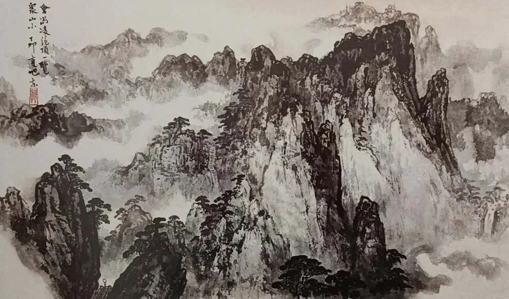会当凌绝顶 45x80cm 1987年