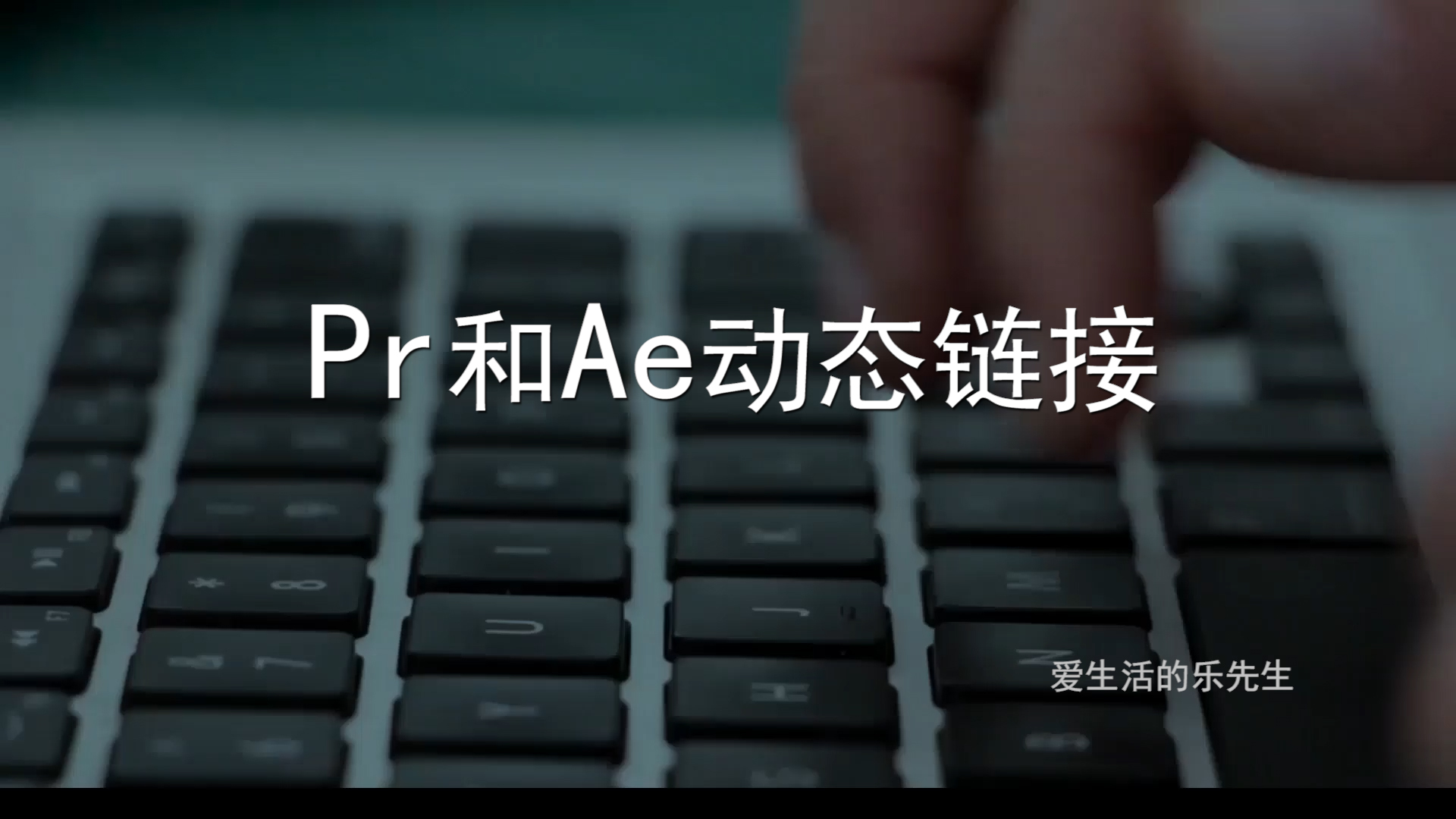 制作字幕打字机效果原来这么方便 AE和Pr动态
