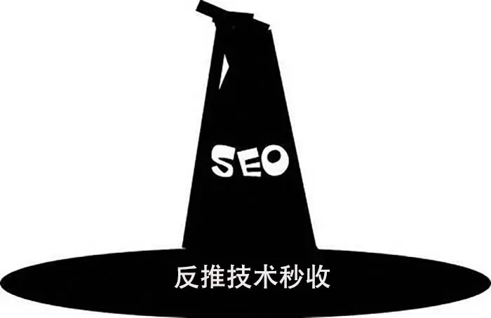 黑帽seo圈里流行"反推技术秒收"