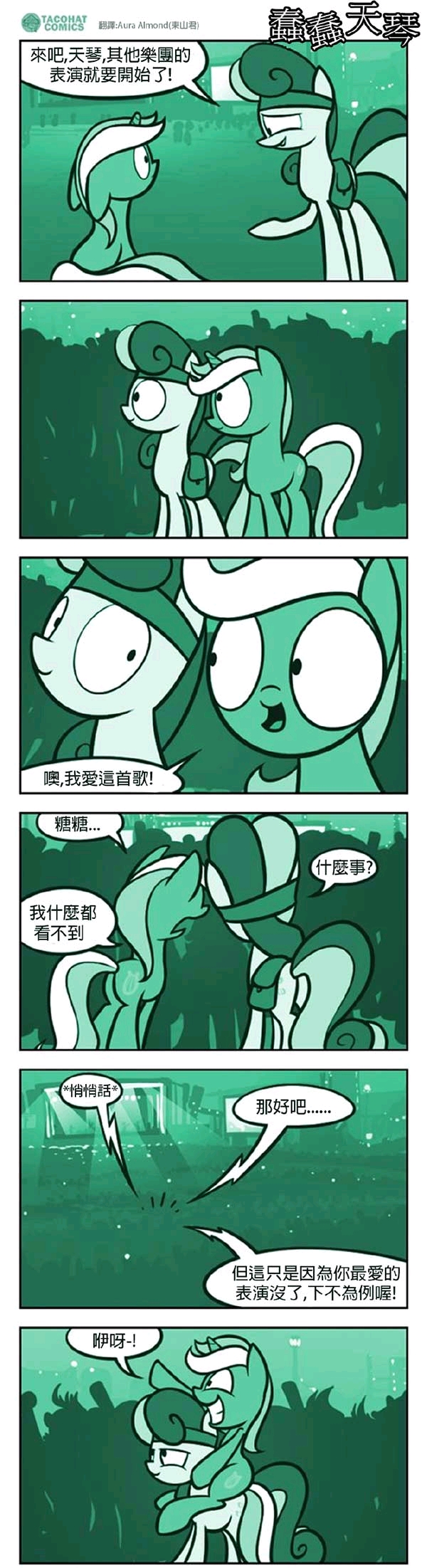 小马宝莉同人漫画《蠢蠢天琴:迷糊的天琴与特工糖糖是室友,她们在