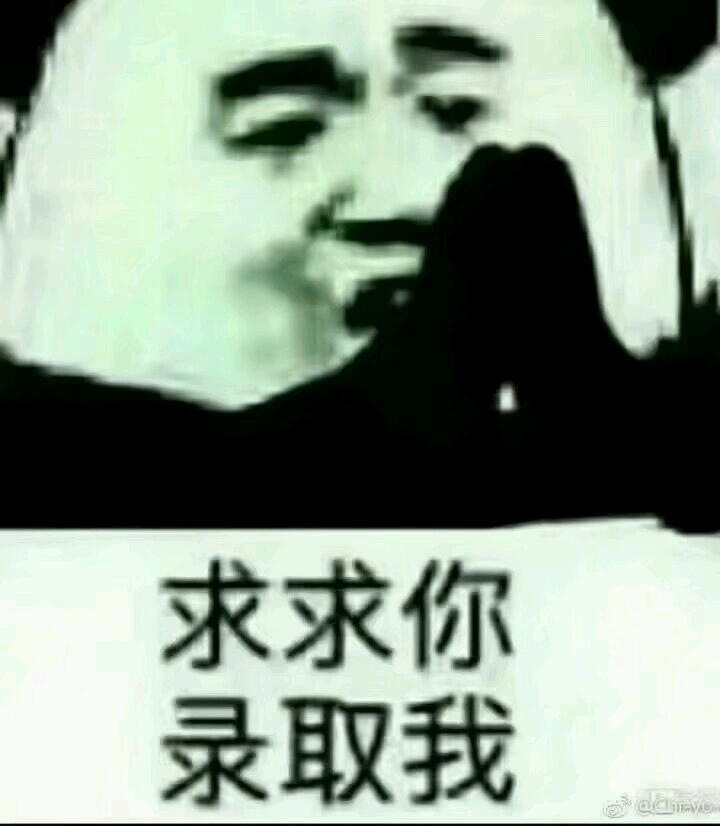 第一志愿,求求你,录取我!