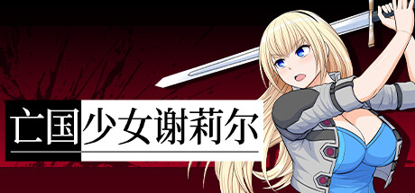 亡国少女谢莉尔