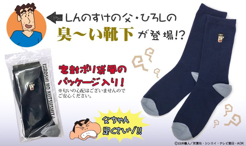 日本脚最臭的上班族野原广志新袜子开售