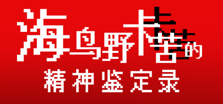 精神医生 医院逃脱2