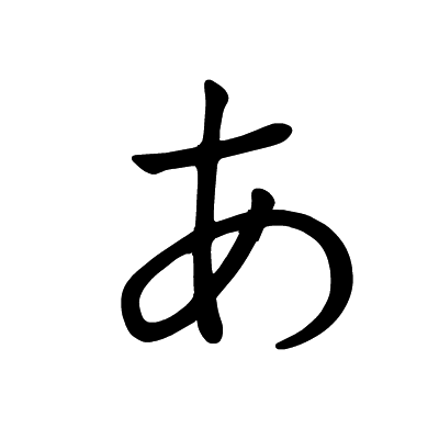 日语五十音写法平假名篇