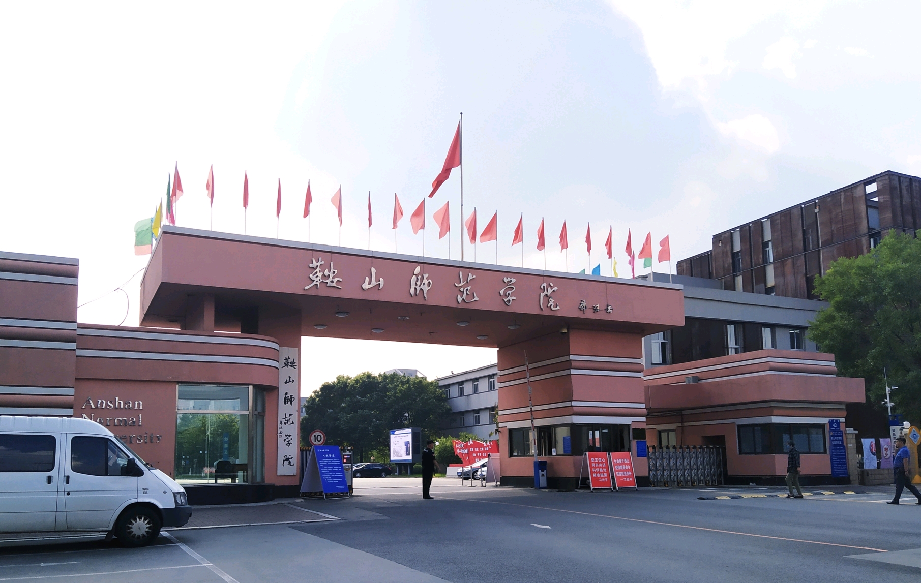 鞍山师范学院