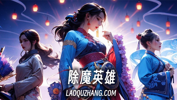 除魔英雄
