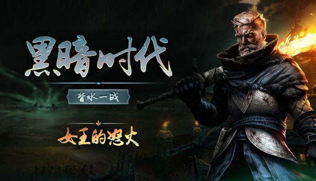 黑暗时代 女王的怒火
