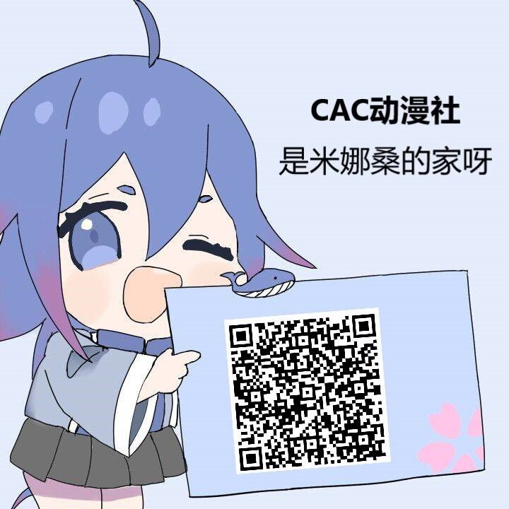 qq扫描下方二维码 加入cac动漫社,                    以——你还在