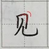 你对笔画理解的还不透彻 所以墨墨将横折笔画的知识点 整合在一起方便