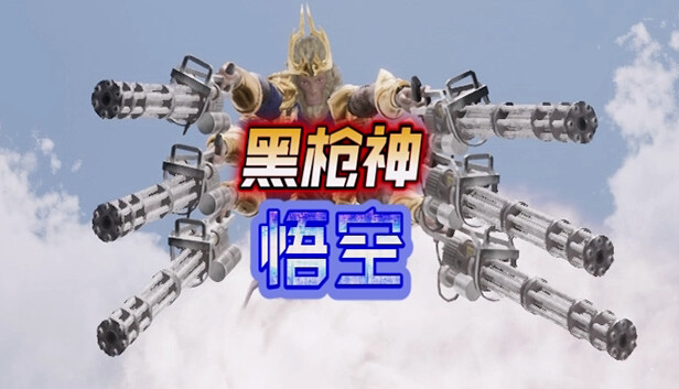 黑枪神悟空