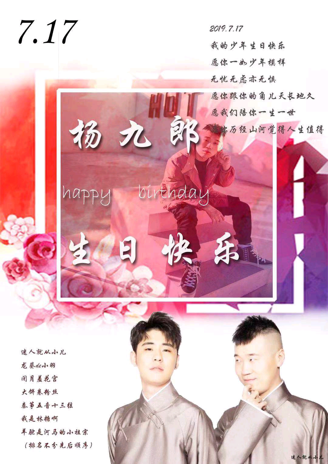 杨九郎生贺把你写在夏日微风里面