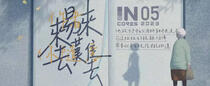INCORES 2023夏季推理大赛第五题《来易来，去难去》（答案公布）