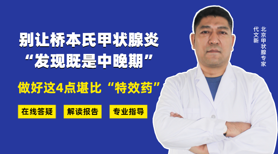 代文新直播预告|别让桥本氏甲状腺炎"发现既是中晚期",做好4点堪比"
