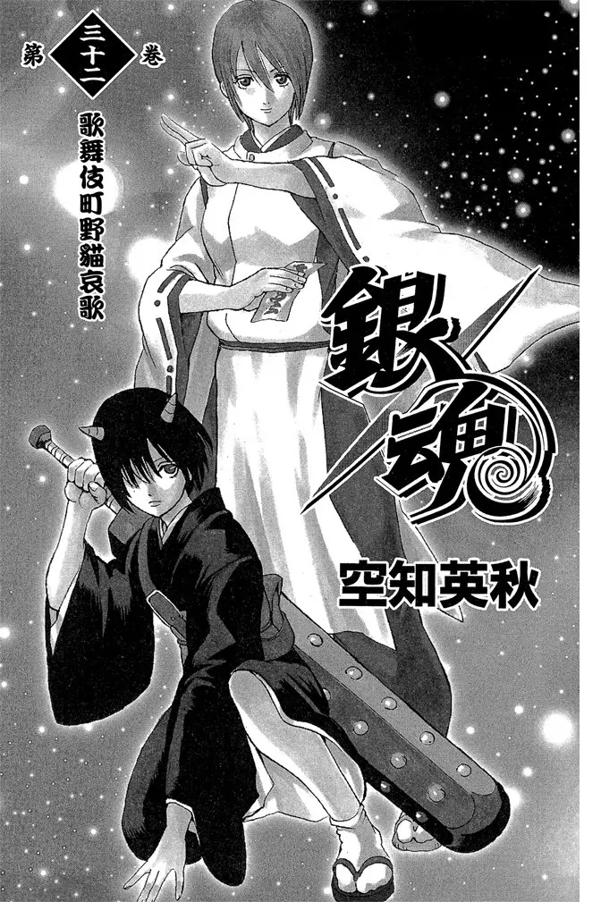 【13】《银魂》单行本附录——不容错过的另一个角度和纬度(第32卷-第34卷)