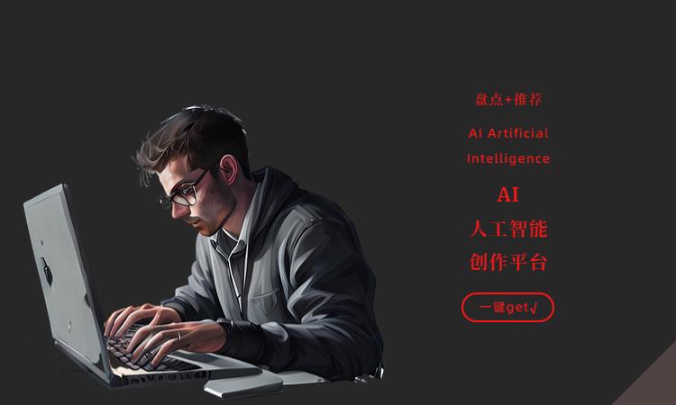 AI人工智能写作平台推荐,故事、论文、原创文章一键生成插图5 AI人工智能写作平台推荐,故事、论文、原创文章一键生成插图5