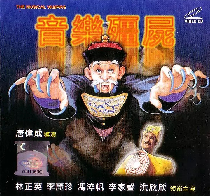 盘点那些林正英僵尸影视