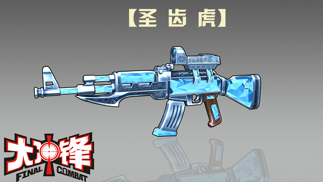 盘点大冲锋中的那些武器第5期