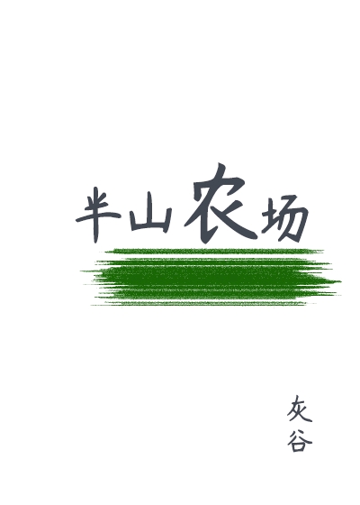 原耽推文《半山农场》by灰谷(种田文 温馨 美食)