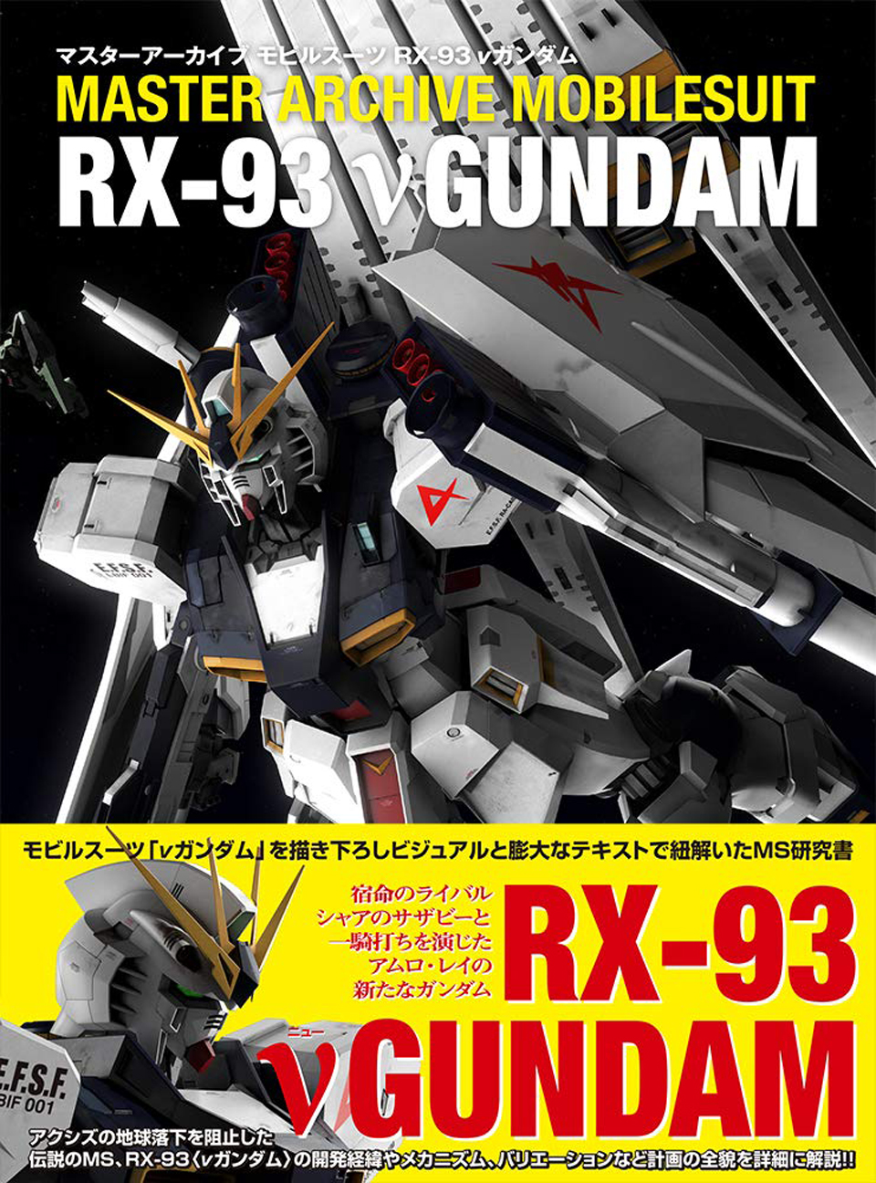 新刊|『泷川大法的新作』master archive mobile suit rx-93 ν高达