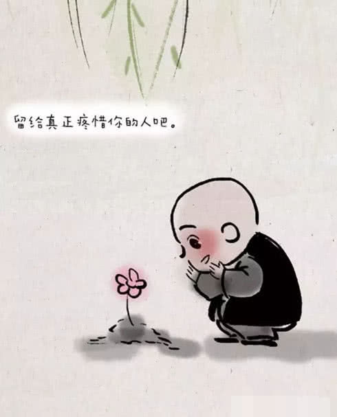 一禅小和尚:要把你最美丽的样子,留给懂得珍惜你的人!