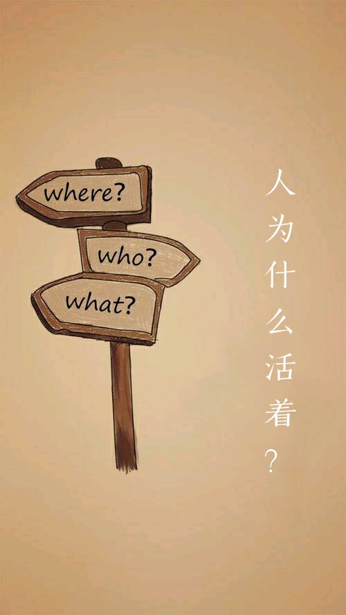 人为什么活着?