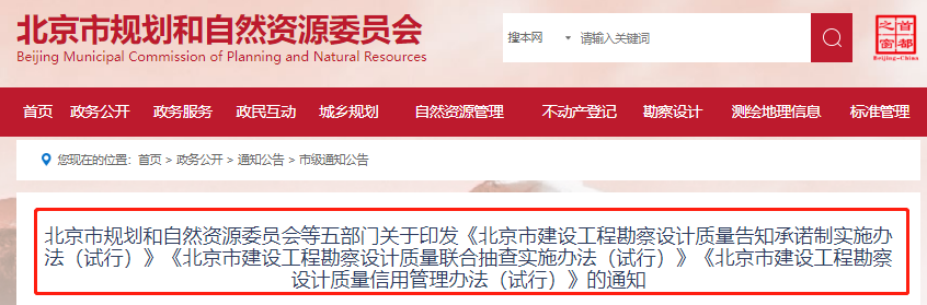 北京市规划和自然资源委员会等五部门关于印发《北京市建设工程勘察设计