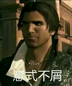 那些刺客信条的沙雕表情包