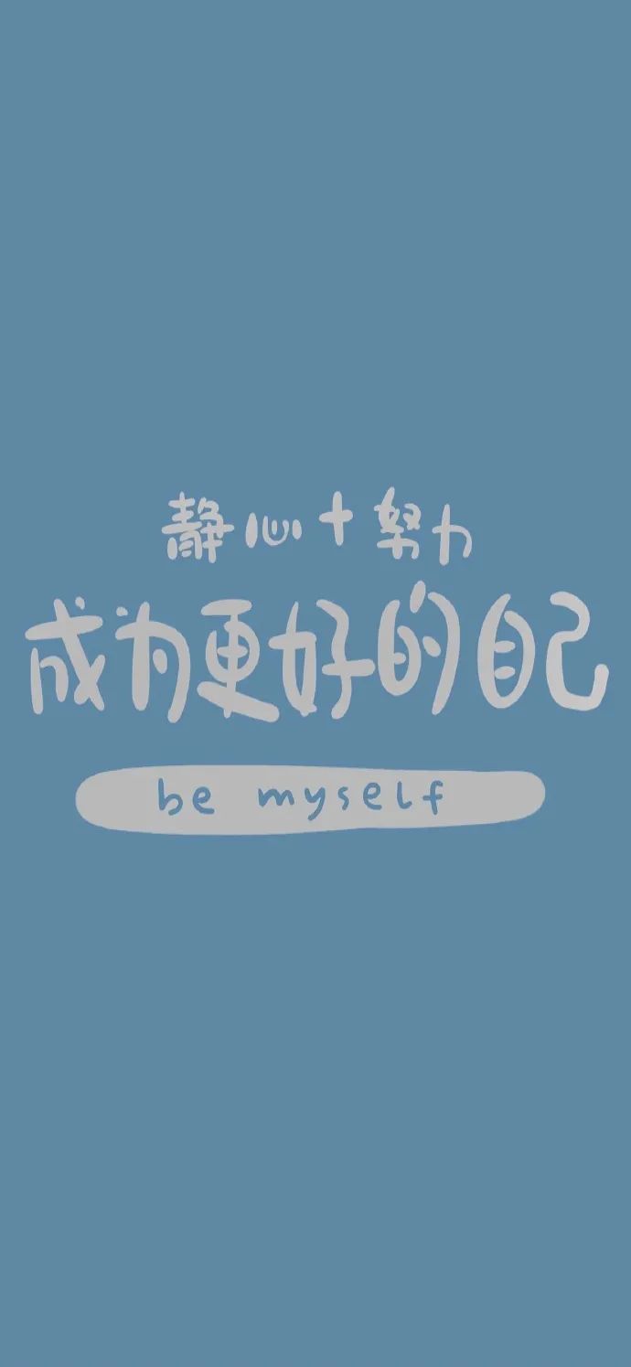 壁纸精选| 文字高清壁纸