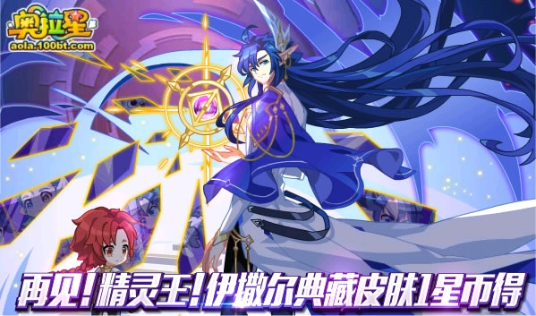 奥拉星830预告汇总正式版――亲儿子伊撒尔又增新形态魔神王限量挑战