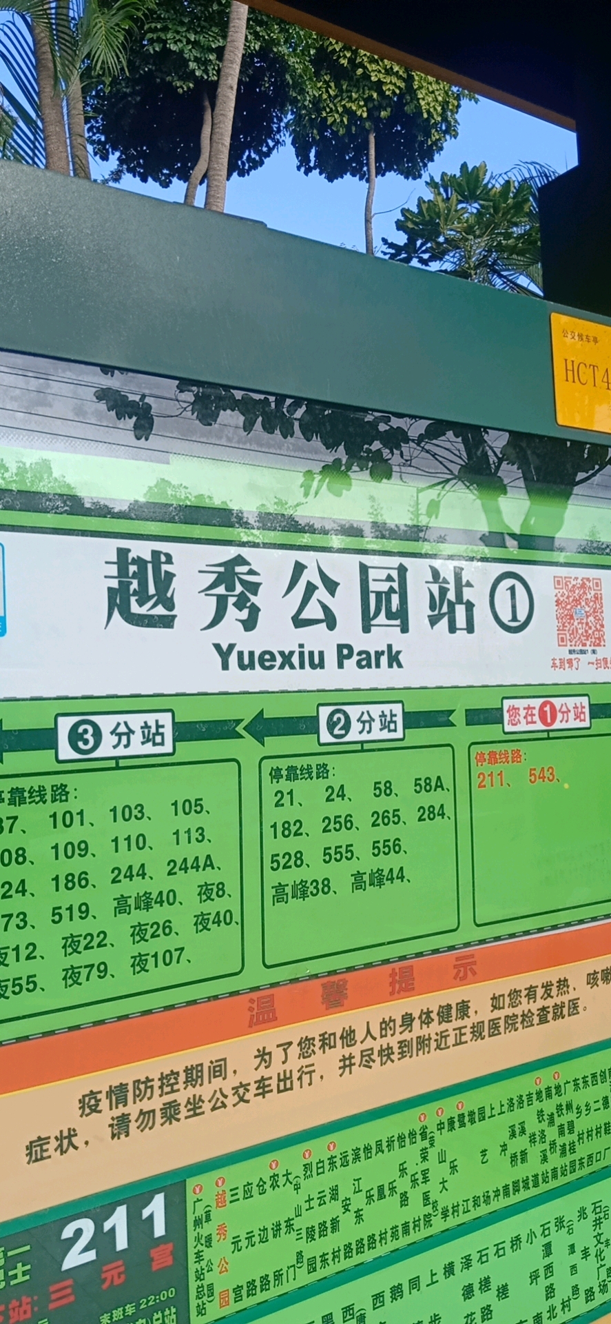这是箱子旁边的公交车站台,一共三个,都是越秀公园站