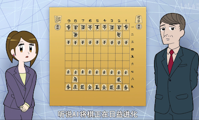 【会下将棋的ai】