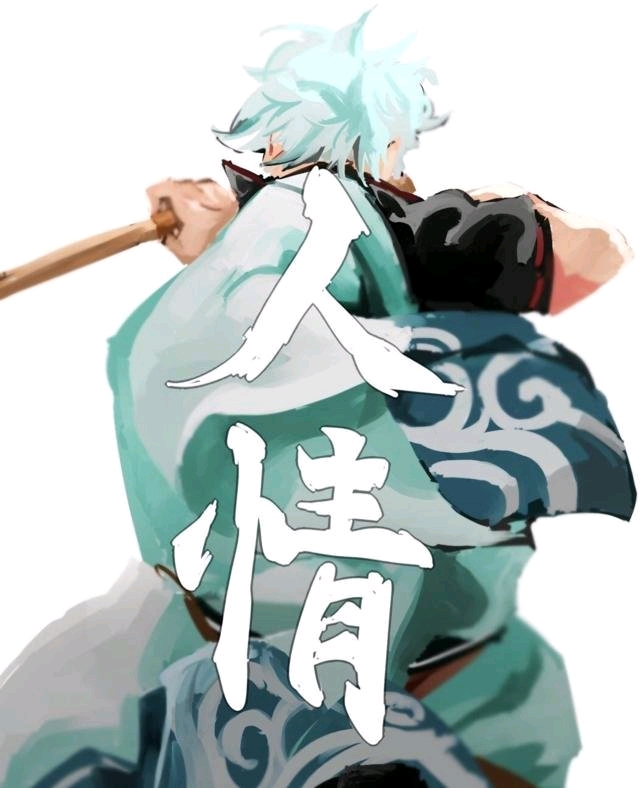 坂田银时