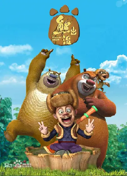 回忆《熊出没》(一段我们的童年)回首往事1