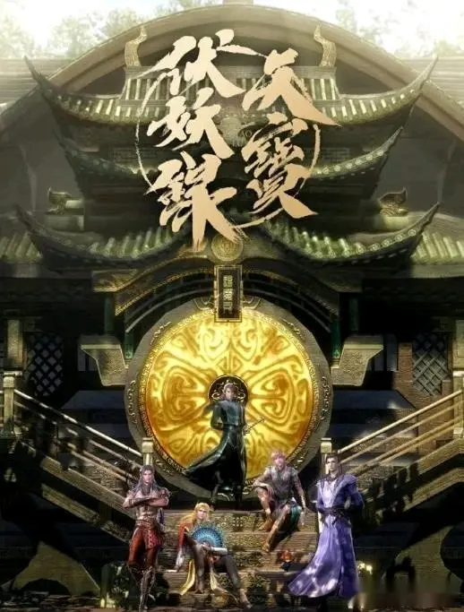 3.《天宝伏妖录》