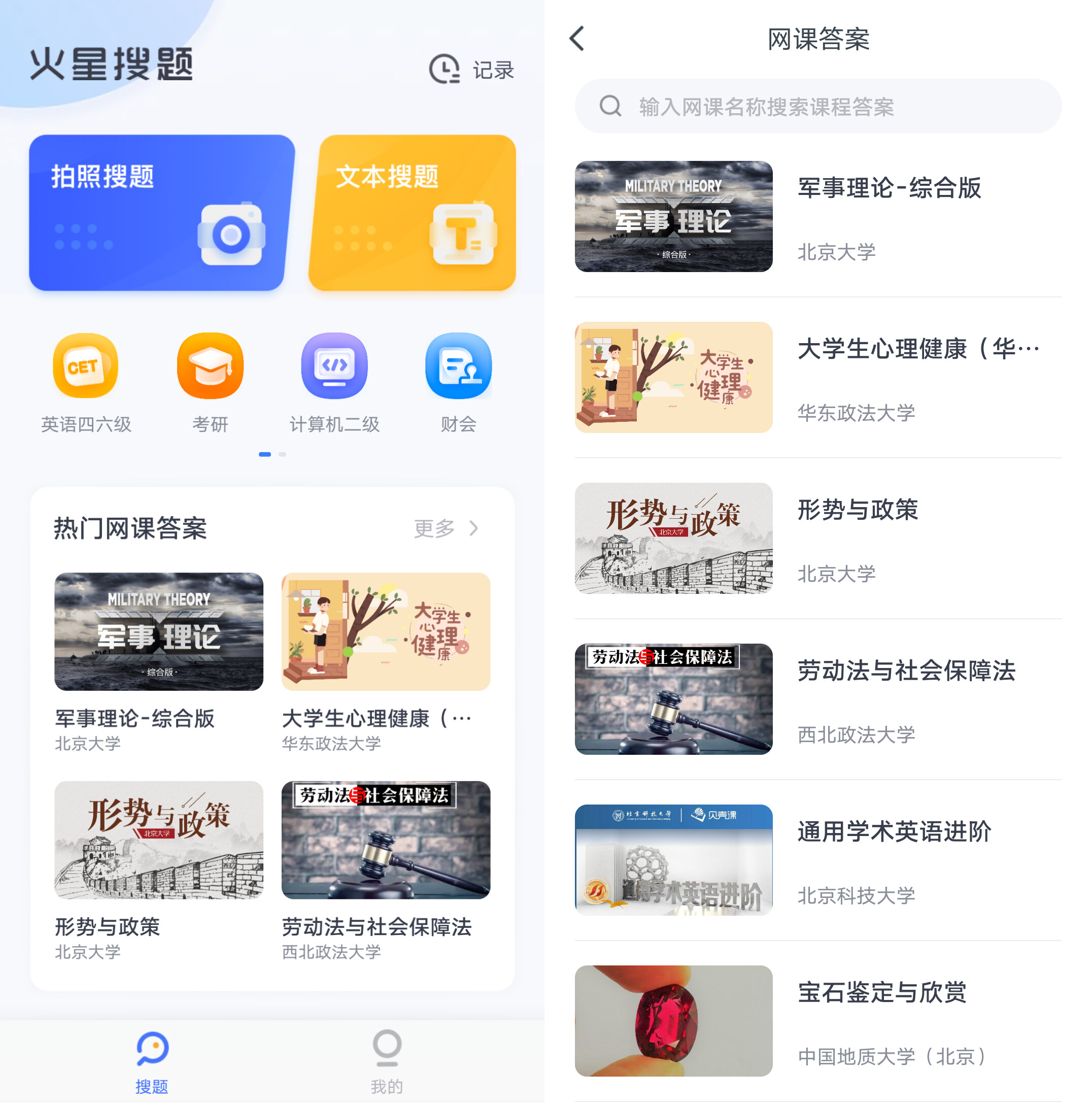 android 火星搜题 v1.2.4